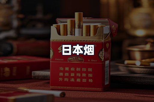 日本烟